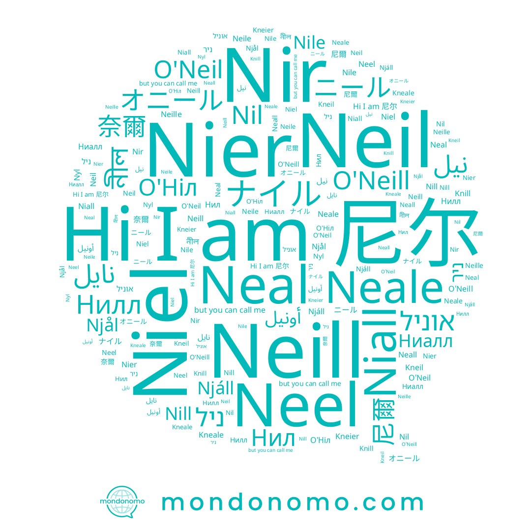 name Neill, name О'Ніл, name 奈爾, name Njål, name Neil, name Njáll, name Nill, name 尼爾, name Nyl, name Нил, name ニール, name Niall, name Kneil, name Kneier, name Neal, name Neall, name ナイル, name O'Neill, name Nil, name Nir, name オニール, name نايل, name Нилл, name নীল, name אוניל, name Niel, name ניר, name أونيل, name Nile, name Ниалл, name نيل, name Nier, name ניל, name Kneale, name Neel, name O'Neil, name Knill, name Neille, name Neale, name Neile, name 尼尔