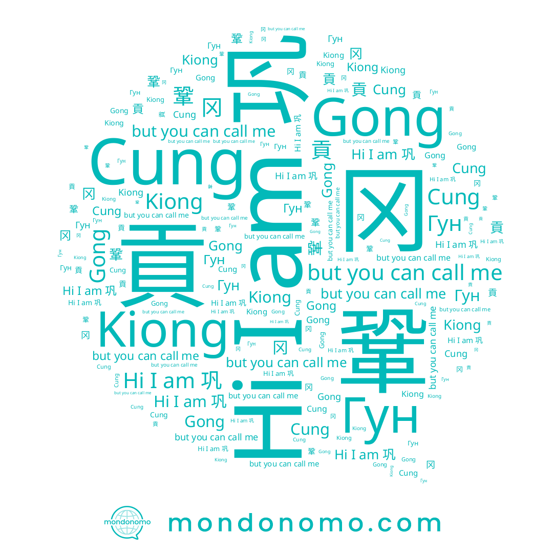 name Gong, name 貢, name 冈, name Cung, name 鞏, name Kiong, name Гун, name 巩