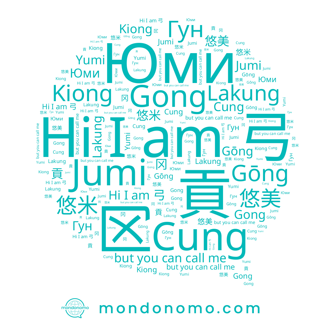name Gong, name 悠米, name 貢, name Гун, name 冈, name Cung, name 悠美, name Юми, name Lakung, name 弓, name Gōng, name Kiong, name Jumi, name Yumi