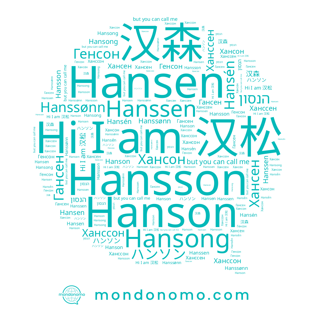 name Hanssen, name Хансон, name ハンソン, name Гансен, name Генсон, name Hansson, name Хансен, name Hanson, name Ханссон, name Hansen, name Hansong, name Ханссен, name 汉森, name Hansén, name Hanssønn, name הנסון, name 汉松
