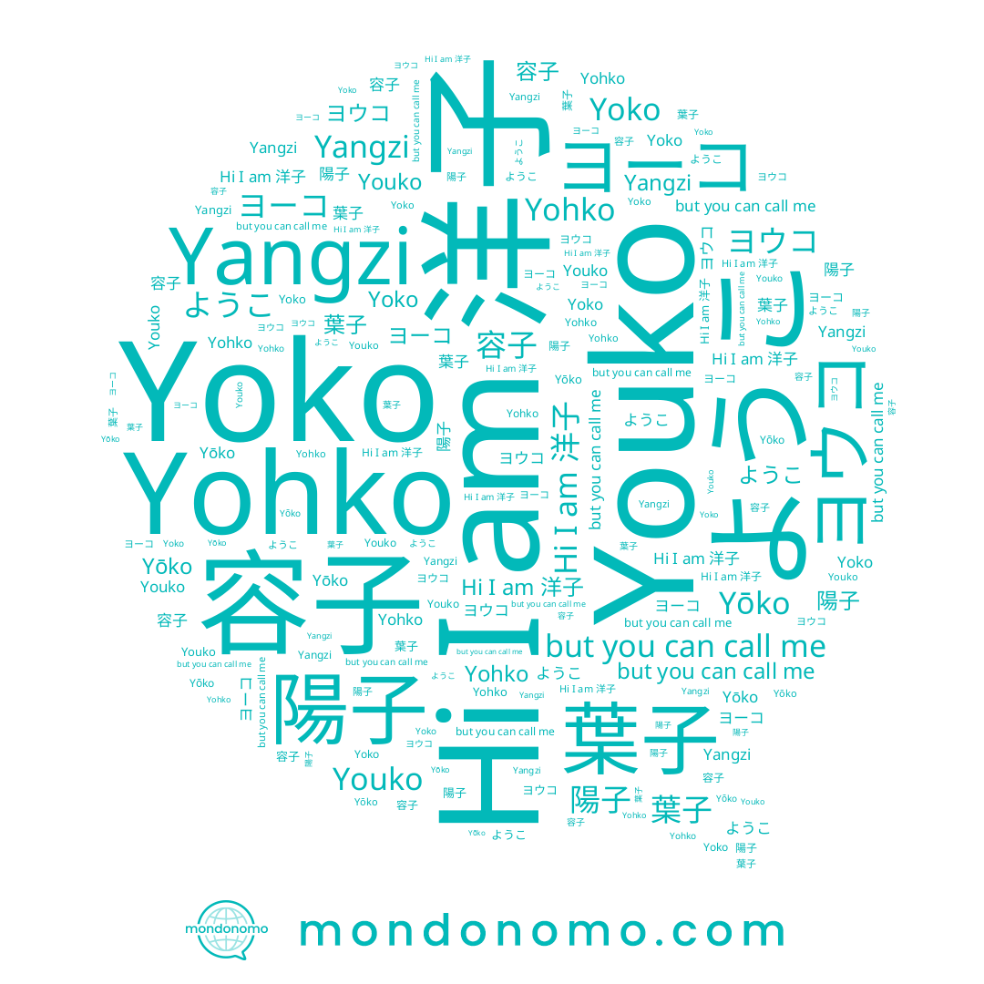 name Yoko, name ヨーコ, name 陽子, name 葉子, name 洋子, name Youko, name ヨウコ, name ようこ, name 容子, name Yohko