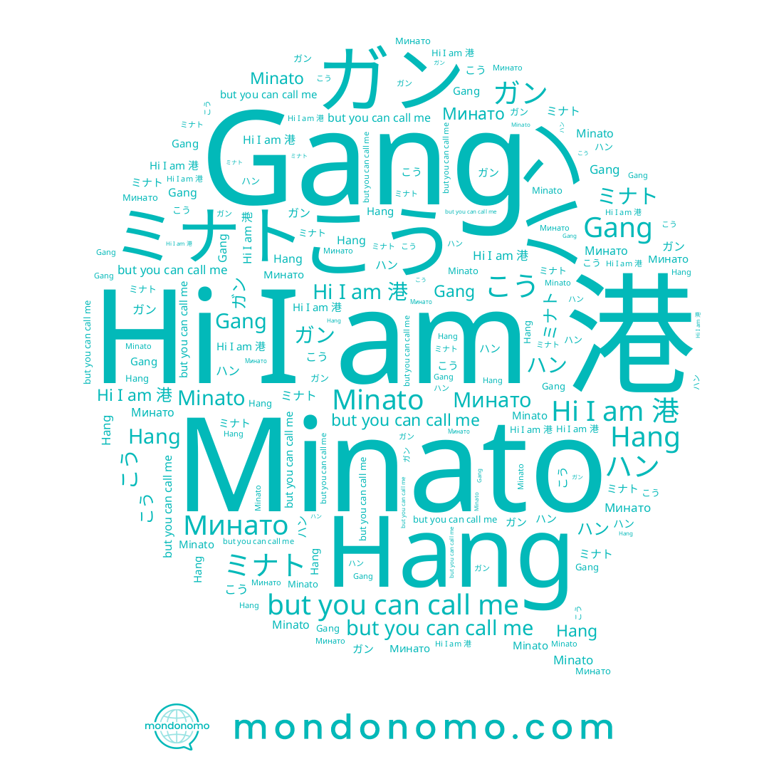 name 港, name Hang, name ガン, name Минато, name ハン, name ミナト, name Gang, name Minato, name 항, name こう