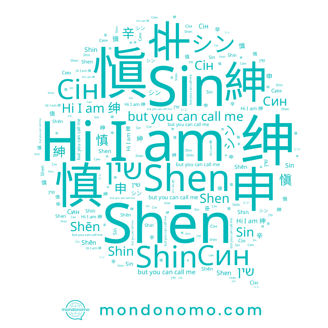 name Sin, name Shēn, name 申, name שין, name 신, name 绅, name Shen, name 紳, name シン, name 慎, name Син, name 愼, name Shin, name 辛, name Сін