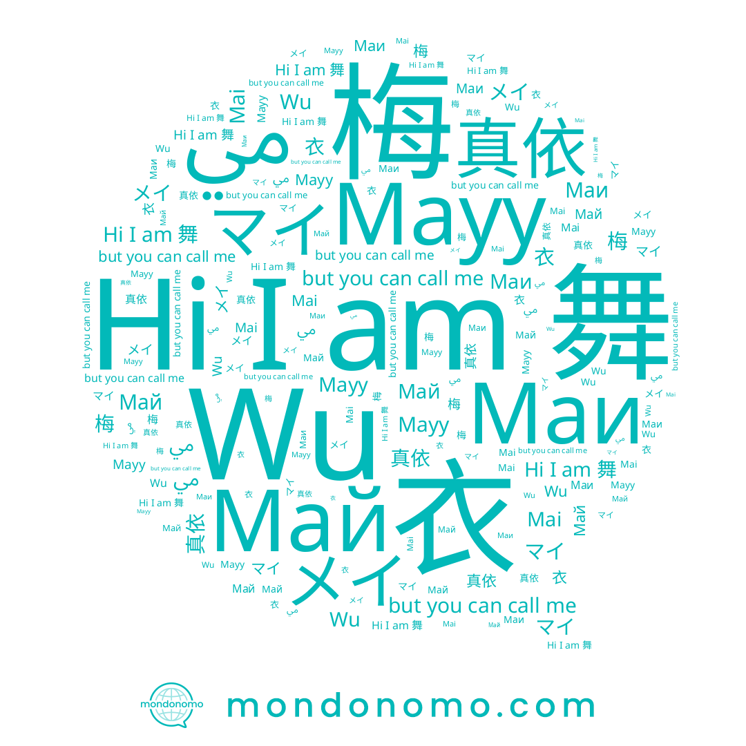 name Май, name 梅, name 舞, name Mai, name Маи, name Mayy, name 真依, name Wu, name メイ, name مي, name マイ, name 衣