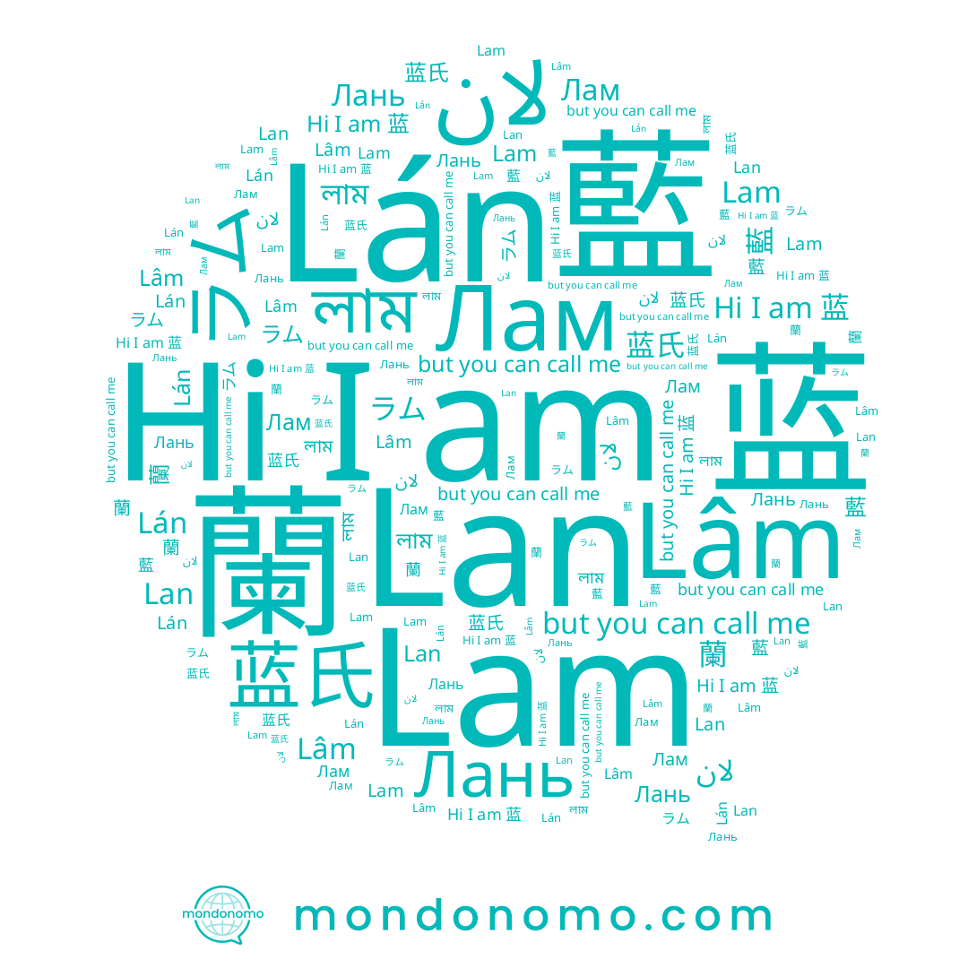 name 蘭, name لان, name লাম, name Лам, name 蓝, name Lan, name ラム, name Lán, name Lam, name Lâm, name 藍, name 蓝氏, name Лань
