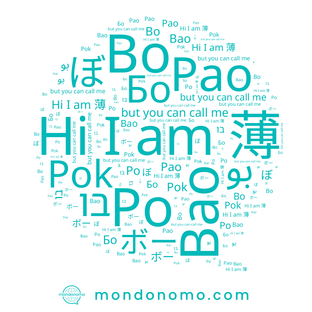 name Pok, name Bao, name Бо, name ぼ, name Pao, name ボー, name Bo, name بو, name 薄, name Po, name בו