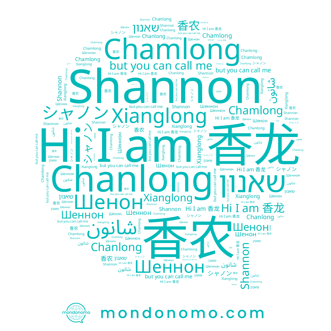 name 香农, name שאנון, name Chamlong, name شانون, name Шенон, name Shannon, name シャノン, name Chanlong, name Шеннон, name 香龙