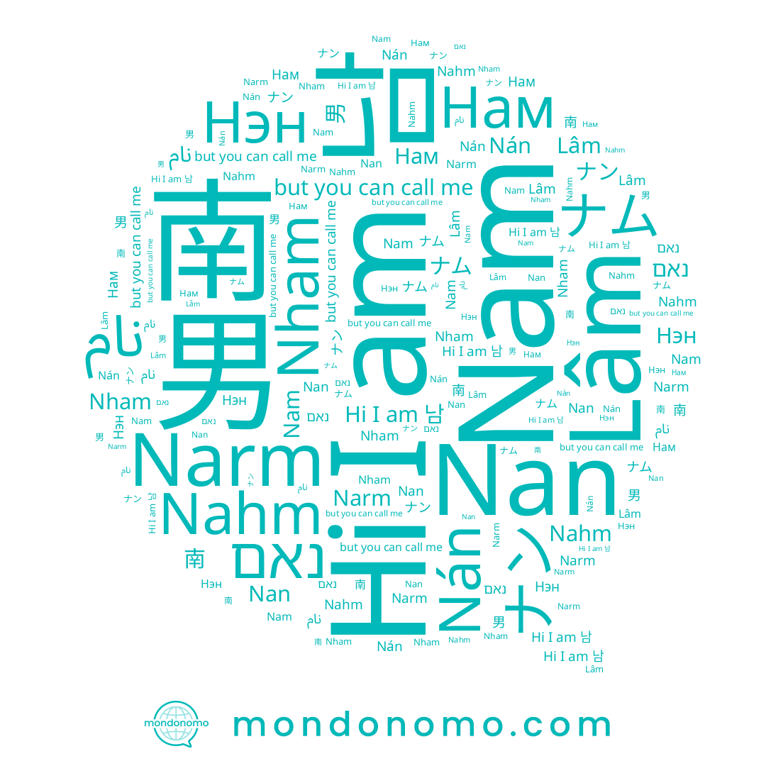 name Нам, name 남, name Nam, name ナン, name Nham, name Nán, name Nan, name 男, name נאם, name Lâm, name 南, name ナム, name Narm, name Nahm, name Нэн