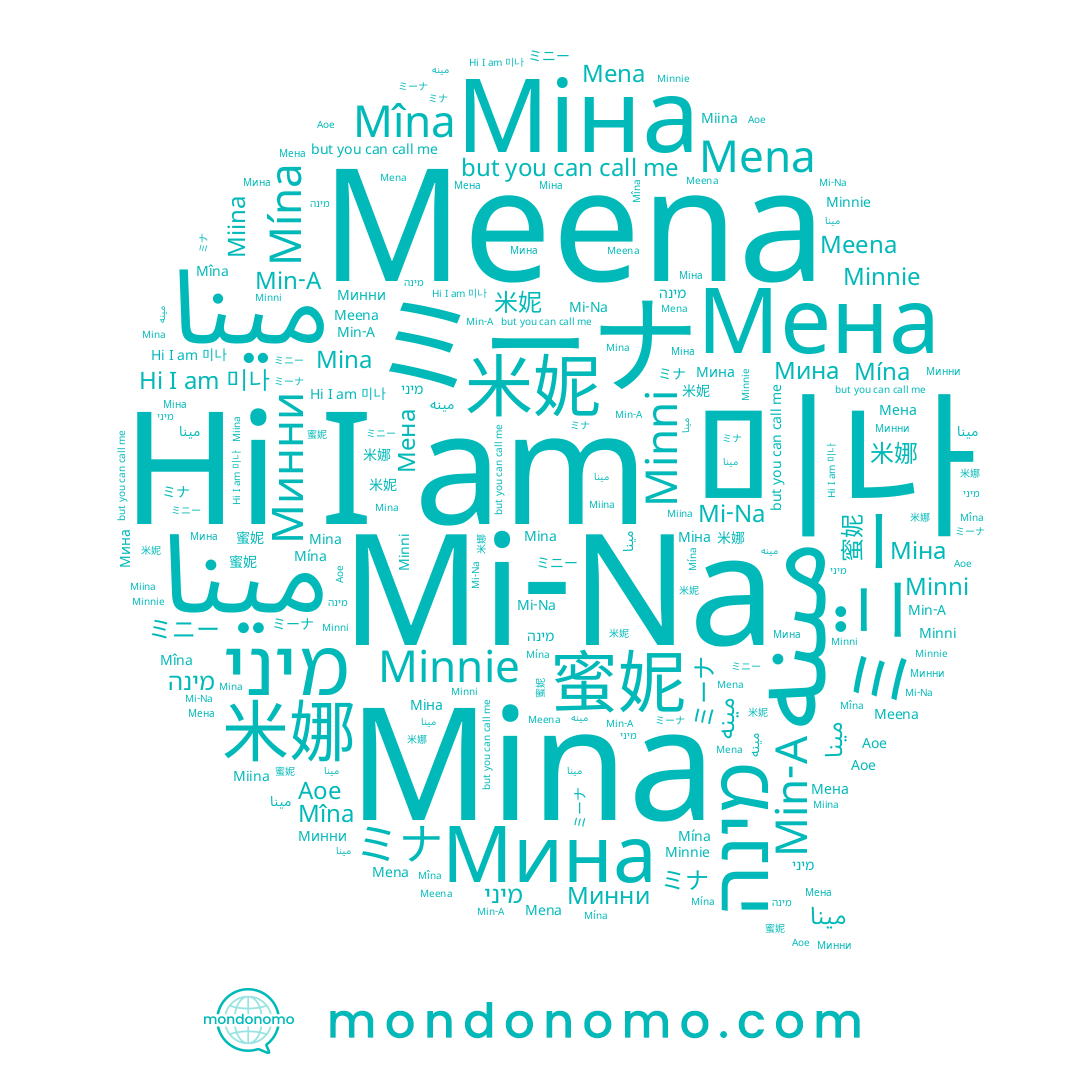 name ミーナ, name 미나, name Мина, name ミナ, name Mena, name Miina, name ミニー, name مينه, name Min-A, name 민아, name Мена, name מינה, name مینا, name Mi-Na, name 蜜妮, name 米妮, name Міна, name Mina, name Minnie, name 米娜, name Meena, name Mîna, name Минни, name Minni, name مينا, name מיני, name Mína