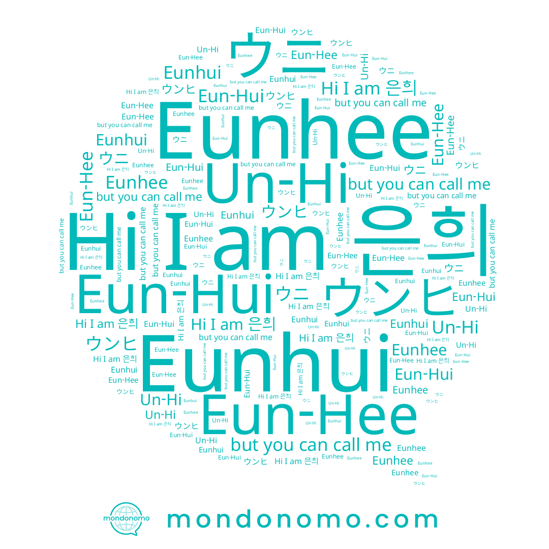 name 은희, name Eunhee, name Eun-Hui, name Un-Hi, name Eun-Hee, name Eunhui, name ウニ, name ウンヒ