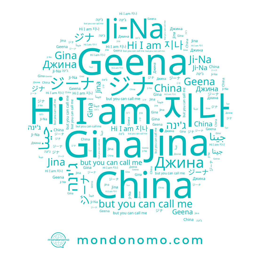 name Geena, name Джина, name ג'ינה, name Ji-Na, name جينا, name 진아, name ジナ, name Gina, name 지나, name Jina, name ジーナ, name China